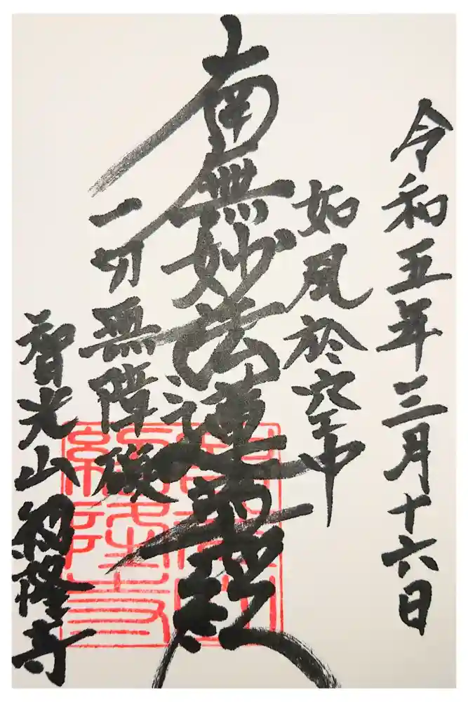 紹隆寺の御朱印