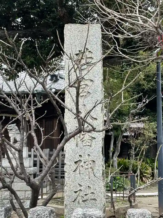 若宮八幡神社(東京都)