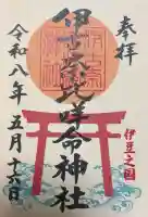 伊古奈比咩命神社の御朱印