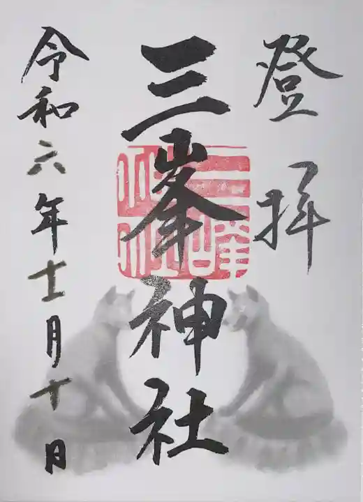 三峯神社(埼玉県)