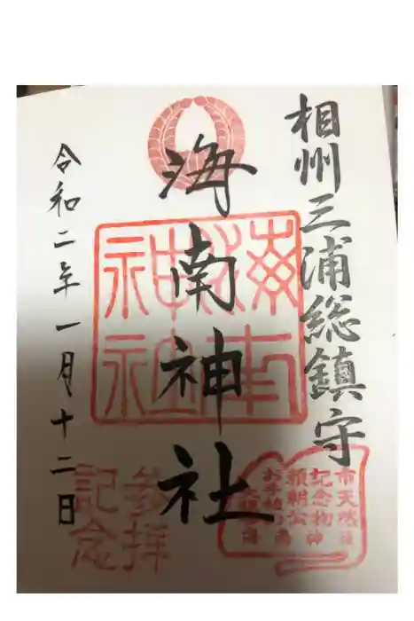 海南神社の御朱印