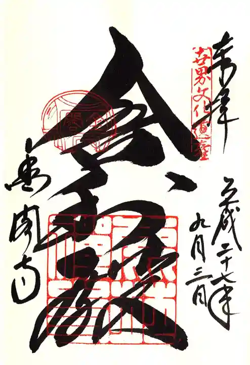 鹿苑寺(金閣寺)の御朱印