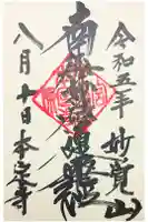 本定寺の御朱印