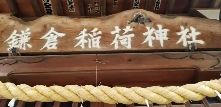 鎌倉稲荷神社(埼玉県)