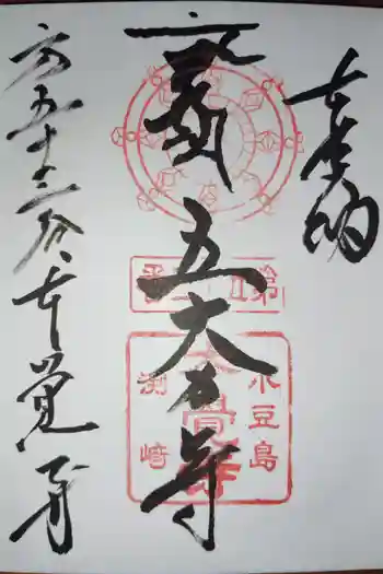 不動院本覚寺の御朱印 2026年05月