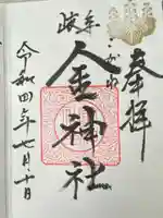 金神社(岐阜県)