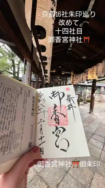 御香宮神社の御朱印 2026年02月