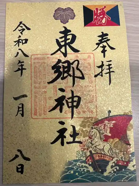 東郷神社の御朱印
