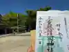 三重縣護國神社の御朱印