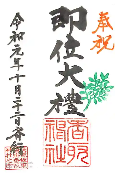 沓掛香取神社にて
初穂料¥300-