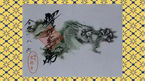 宝徳寺の御朱印