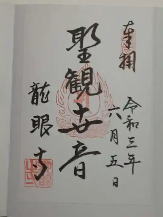 龍眼寺(萩寺)の御朱印