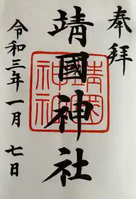 靖國神社(東京都)