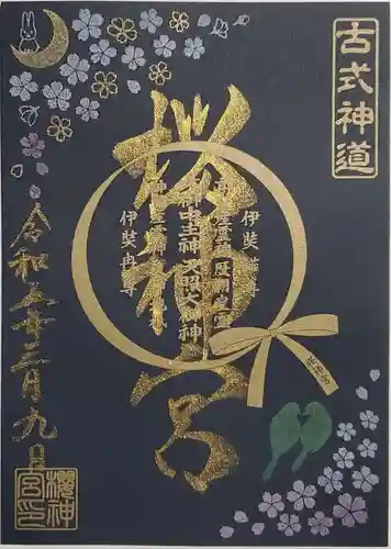 桜神宮の御朱印