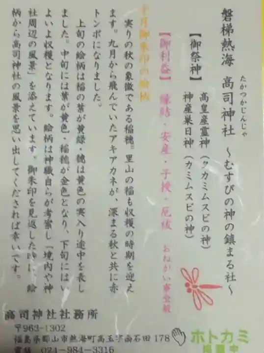 高司神社〜むすびの神の鎮まる社〜の授与品その他
