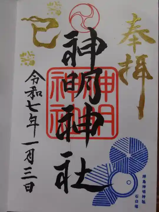 拝島神明神社の御朱印