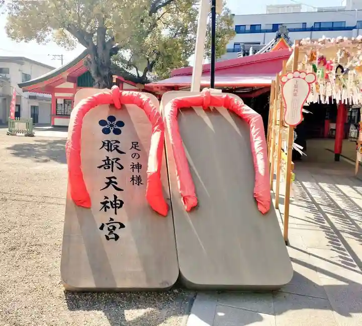足の神様 服部天神宮(大阪府)