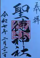 聖徳神社の御朱印