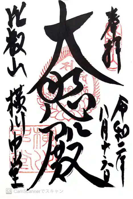 比叡山延暦寺の御朱印