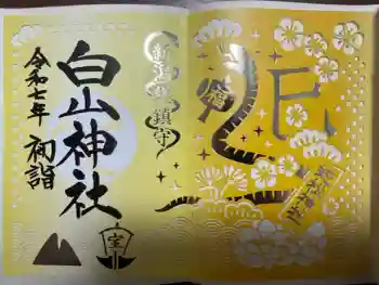 白山神社の御朱印 2024年12月