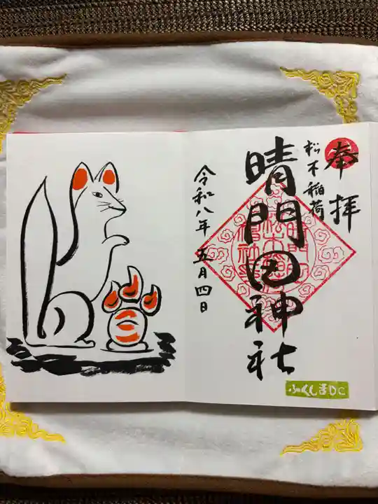晴門田神社の御朱印