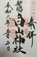 白山神社(新潟県)