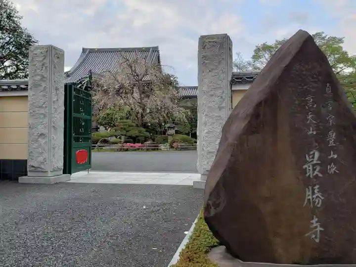 最勝寺の山門・神門
