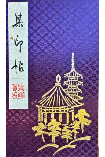 興福寺の御朱印帳