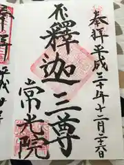 常光院の御朱印