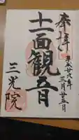 三光院の御朱印