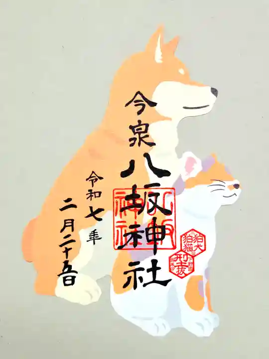 今泉八坂神社の御朱印