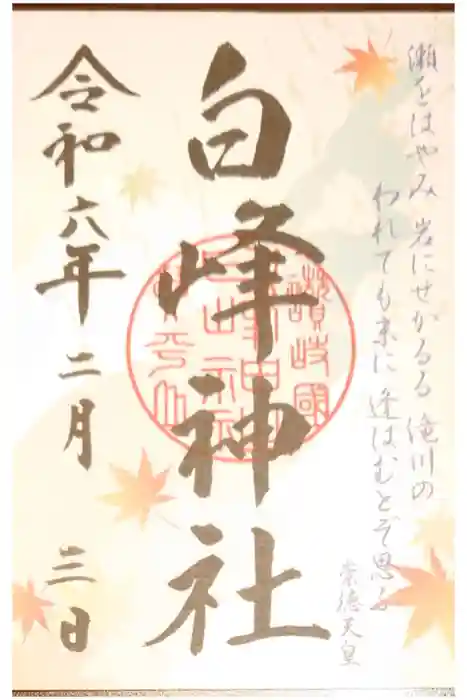 白峰神社の御朱印