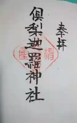 倶梨迦羅神社の御朱印