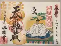 佛願寺の御朱印