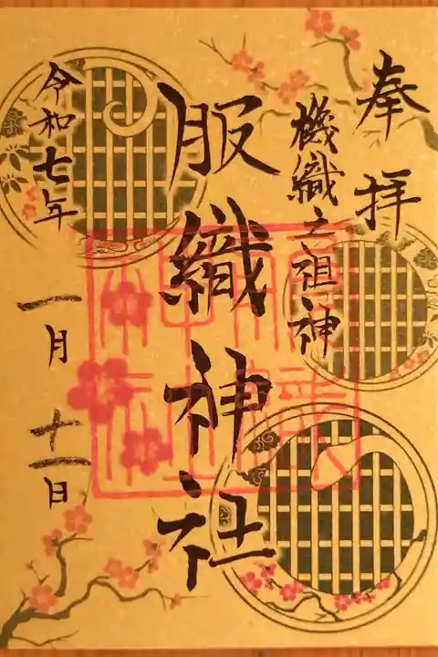 新年限定の御朱印(書置き)