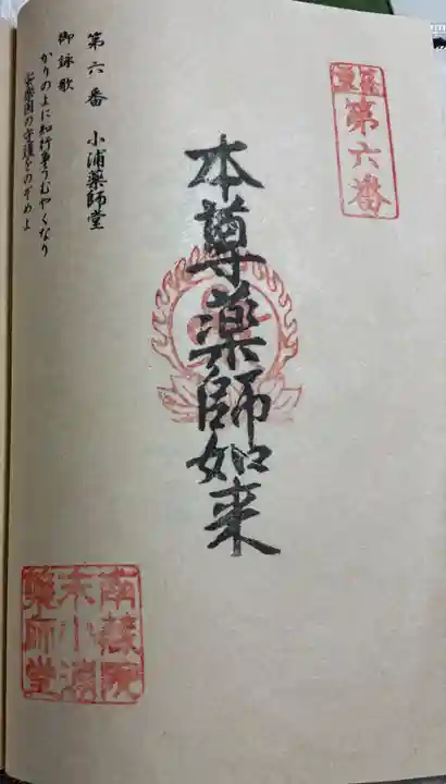 小浦薬師堂の御朱印