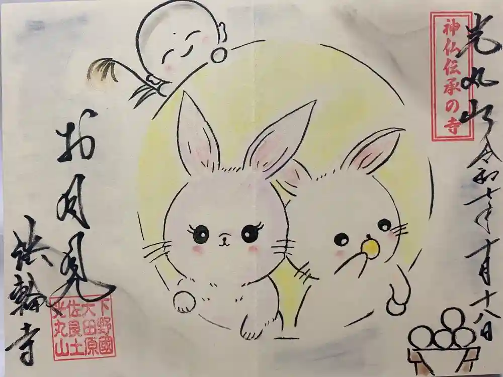 光丸山 法輪寺の御朱印