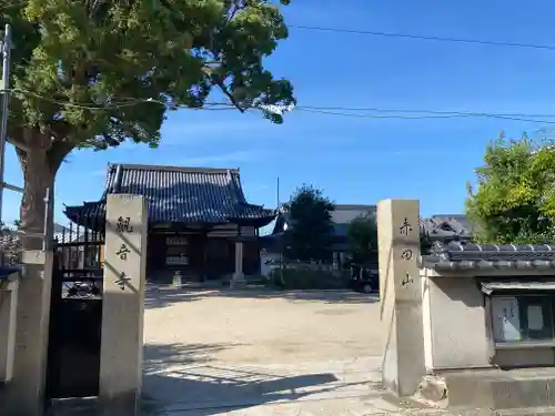 観音寺(大阪府)