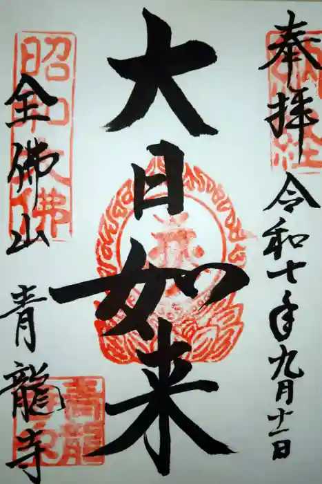 青龍寺(昭和大仏)の御朱印