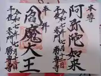 勝専寺の御朱印