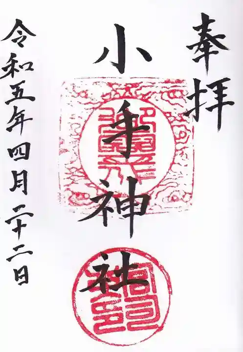 小手神社の御朱印