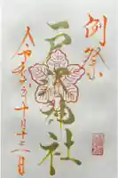 戸澤神社の御朱印