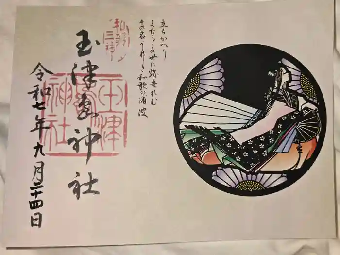 玉津島神社の御朱印