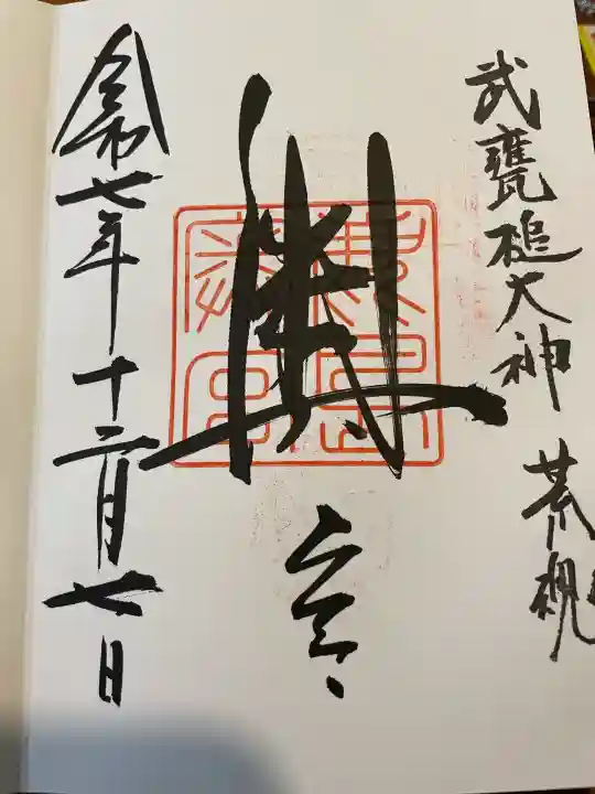 奥宮(鹿島神宮摂社)の御朱印