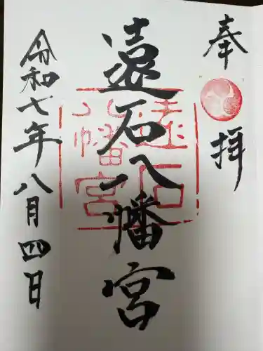 遠石八幡宮の御朱印
