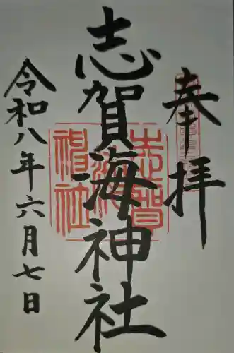 志賀海神社の御朱印