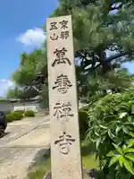 萬壽寺(萬寿寺・万寿寺)(京都府)