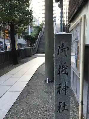 宮益御嶽神社のその他建物