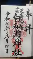 白和瀬神社の御朱印