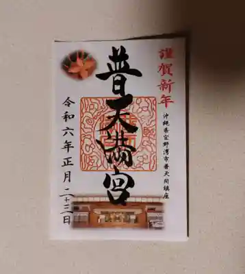 普天満宮の御朱印